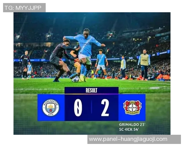 瓜帅轮换策略失灵曼城主场遭勒沃库森逆袭欧冠连胜纪录终结